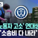 &#39;청소노동자 고소&#39; 연대생 완패..판사 &#39;소송비 다 내라&#39; .MBC.YTB 이미지