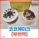 1234 | 부천역 케이크 맛집 추천 [코코케이크 부천직영점] 후기