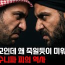 사우디(수니파)와 이란(시아파)은 왜 미워할까.. 이미지