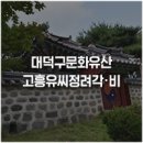 고흥유씨 정려각 이미지