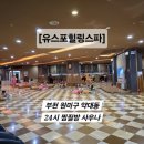 유스포 힐링스파 이미지