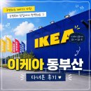 비스트로피자부산기장점 | 이케아 동부산점(가구, 소품,푸드코트까지)인테리어 디자인 시선으로 둘러본 쇼룸과 쇼핑 후기