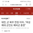 대만 여자제대군인 예비군훈련참여시켜 이미지