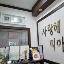 사랑해피아노전문학원 이미지