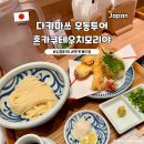 우동1로 | 다카마쓰 심볼타워 우동맛집 혼카쿠테우치모리야 메뉴 추천 붓카케우동 후기