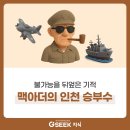 7사단 본부 | 인천상륙작전 완벽 정리! 역사적 의미와 전개과정