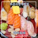 마마도마스시 | 부산서면역밥집 가성비 좋게 먹기 좋은 서면스시맛집 마마도마 방문후기