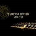 영남대학교 국악전공 전통음악연주회 이미지