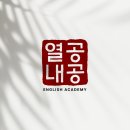 열공내공영어학원