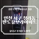 청라반도유보라2차아파트경로당 | 인천 서구 청라동 반도유보라2차아파트 유니코 푸시풀도어락 설치