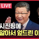 [LIVE] 윤 대통령 등판에 곽종근 멘붕ㅣ시진핑-이재명 회담ㅣ트럼프, 이재명 갖고 놀았다 | 젠슨 황 방한 이유 ﻿그라운드씨﻿ 이미지