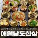 제주 애월읍 한정식 맛집 &#39;애월 남도한상&#39;, 여행 중 가장 만족한 곳!