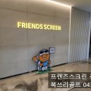 프렌즈스크린 진천점