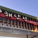 양구 남면 중식집 “해안성” 솔직 후기
