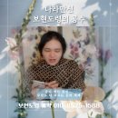청비광 | 나라만신 <보현도령의 공수> _“중디·세인·금성… 무당도 다 모르는 신의 세계”