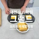 세종요리제과제빵학원 | 대전 베이킹클래스 요리학원 그랜드요리제과제빵학원 원데이클래스후기