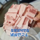 냉삼연구소