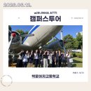 박문여자고등학교 | 260612 박문여자고등학교 캠퍼스투어 후기