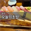 오늘의 카페 | [광교] 수원 광교카페거리 초밥 맛집 오늘의초밥 후기 (흑백요리사 출연!)