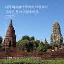 뚜벅이 | [태국] 방콕에서 아유타야 뚜벅이로 다녀온 방법｜투어 비교 &amp; 뚜벅이 후기(비용 포함)