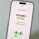 예금당 | 카카오뱅크 은행 예금추천 3.6% 가입 후기, 우리은행 금리 비교까지