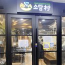 소담촌구리갈매점