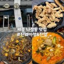 세종 시청 웨이팅 맛집 #진웨이성 &amp; 진향 돌짜장 돌짬뽕 탕수육까지 먹고왔어요