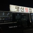 평산횟집 이미지