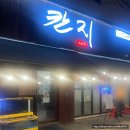 칸지 | 평택 고덕일식당 기념일 데이트 장소 칸지 추천 대게 코스 먹은 후기