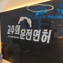 고수의운전면허대구