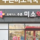 휴베이스미소약국 이미지