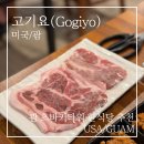 고기요 - 봉화군 의양로5길 7-13 | 괌 한식 맛집 추천 | 고기요 메뉴·가격 후기