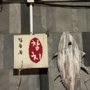 김용복횟집 | 김용복참치 : : 노형동 룸있는 맛집 프리미엄 참치코스 솔직후기