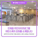 평생교육 배달강좌 1기-라인댄스 | 인제읍 주민자치프로그램 &lt;어반스케치&gt; 강좌를 소개합니다
