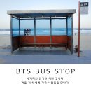 버스정류장 | 강릉 가볼만한곳 주문진 향호해변 BTS 버스정류장 주차 및 방문 후기 감성사진 남겨요