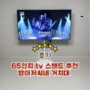 밥아저씨 | 가성비 삼텐바이미 or 삼텐바이미! 내돈내산 65인치 tv 모니터 스탠드 거치대 추천 밥아저씨네거치대