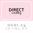 럭키빌딩 (구: LST) | 마리에드오늘 2부드레스 후기