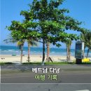 나의 베트남 다낭 여행 사진 가볍게 투척해보기