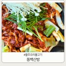 동백산방 | 울주오리불고기 맛집 동백산방 현지인들이 줄 서는 이유