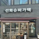 성신여대입구역 간단히 마시기 좋은 2차술집 가맥집 선화가맥슈퍼 후기