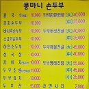콩마니손두부 | 국산콩만 사용하여 가마솥으로 직접 두부를 만드는 대전두부 요리전문점, 송촌동맛집, 콩마니순두부