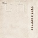 칠백의총관리소(기념관) | 문화재청 칠백의총관리소, 소장 유물 소개하는 『상설전시도록』 발간