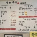 월산면옥 이미지