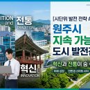[시군단위 발전 전략 #1]혁신과 전통이 숨 쉬는 곳, 원주시 지속 가능한 도시 발전전략
