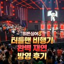 '히든싱어8' 터틀맨 비행기 완벽 재연 방영 후기