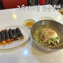 마약냉면 | 서울 고속터미널역 맛집 영동냉면 매운냉면 내돈내산 또간집 후기