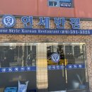 창현반점 | 남양주 마석/창현 중화요리 맛집, <연세반점> 후기