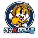 K태권스쿨 | 성내동에서 가장 즐거운 태권도장은 어디일까 궁금하시다면:)성내동태권도:)