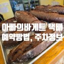 구로-현장-구로-2260 | 아빠의 바게트 택배 , 예약방법, 주차정보, 현장 픽업 후기