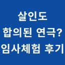 살인마저도 '합의된 연극'일 뿐이라고?고통을 멈추고 탈출하는 유일한 열쇠를 밝히는 임사체험(NDE) 후기